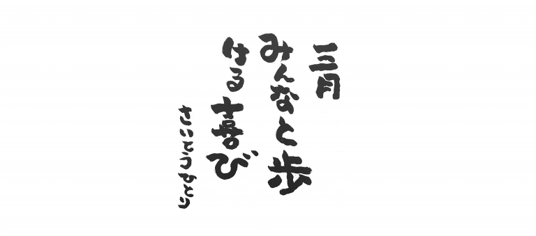 三月の言葉