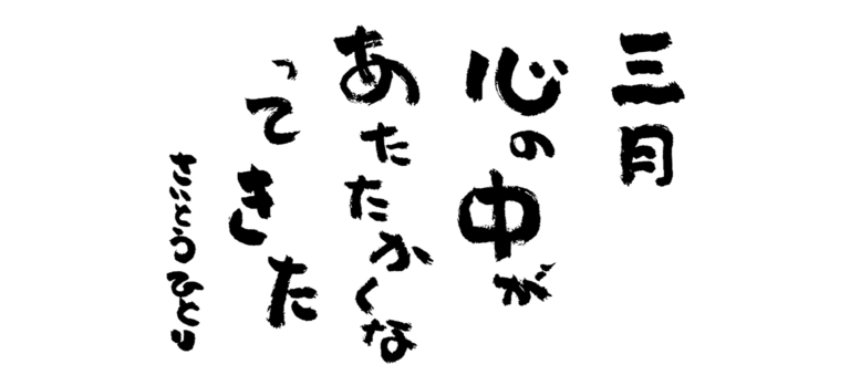 三月の言葉