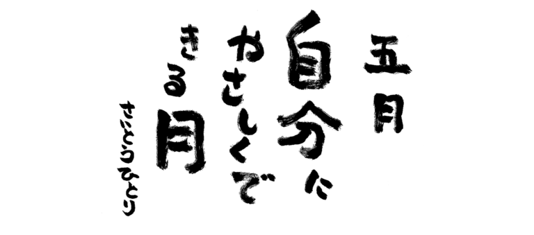5月の言葉