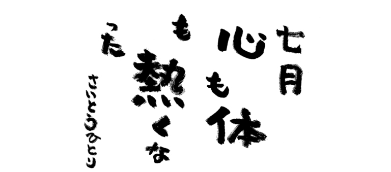 七月の言葉