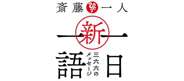 斎藤一人　新・一日一語