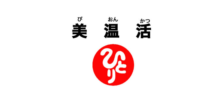 美温活がやってきた！