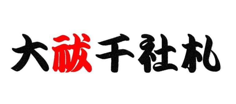 【リマインド】大祓千社札ゲーム