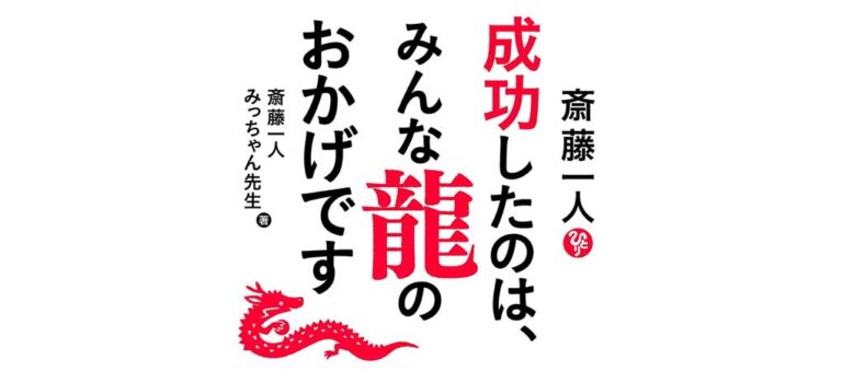 成功したのは、みんな龍のおかげです
