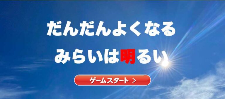 だんだんよくなる みらいは明るい ゲーム