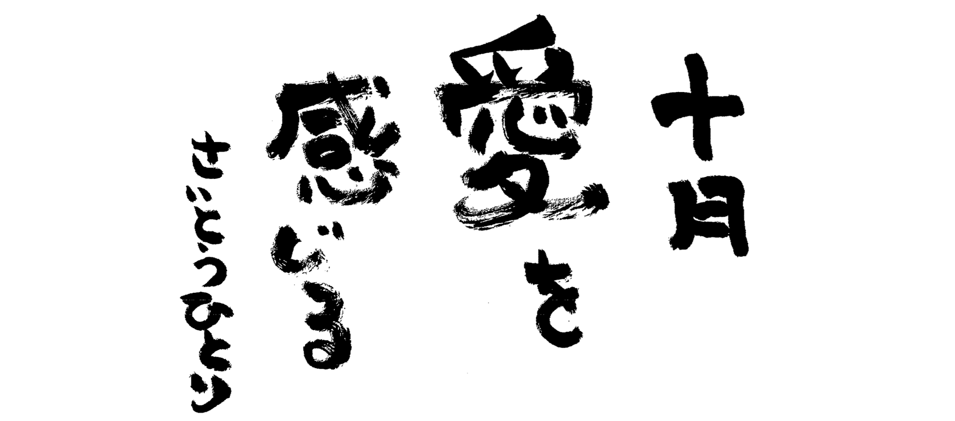 <span class="title">十月の言葉</span>