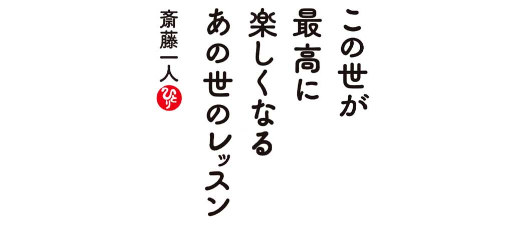<span class="title">この世が最高に楽しくなるあの世のレッスン</span>