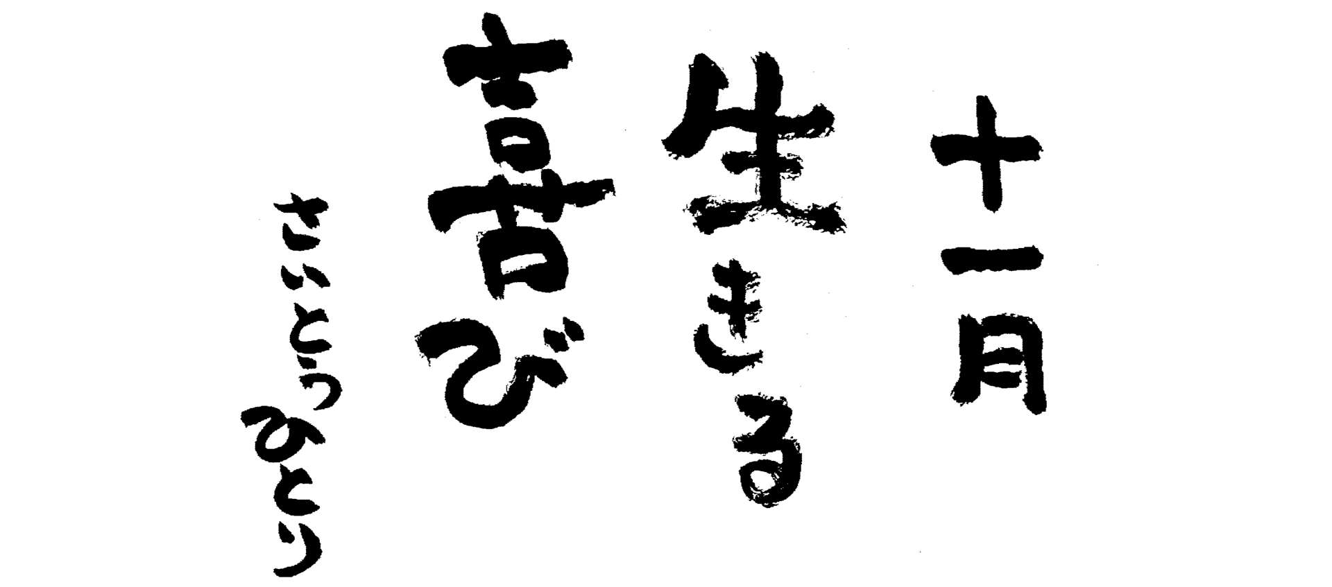 <span class="title">十一月の言葉</span>