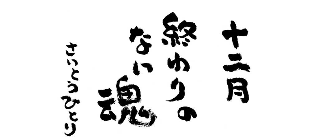 <span class="title">十二月の言葉</span>