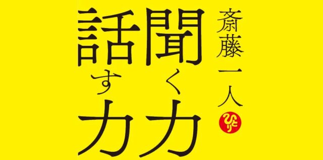 聞く力、話す力