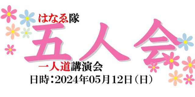 はなゑ隊 五人会 講演会