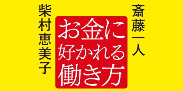 お金に好かれる働き方