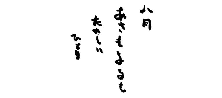 ８月の言葉