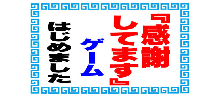 『感謝してます』ゲーム