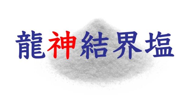龍神結界塩