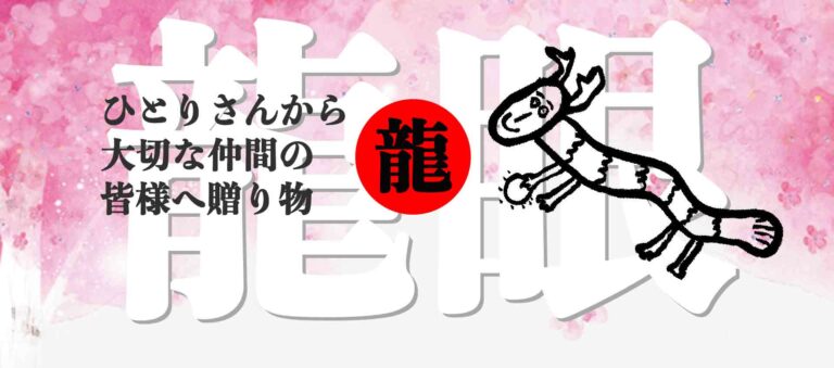龍眼お授け会