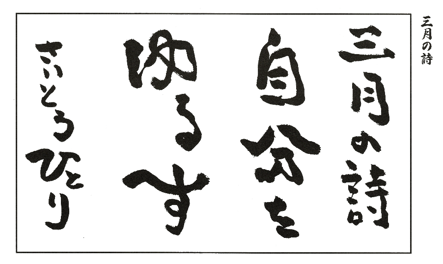 2024年3月の詩