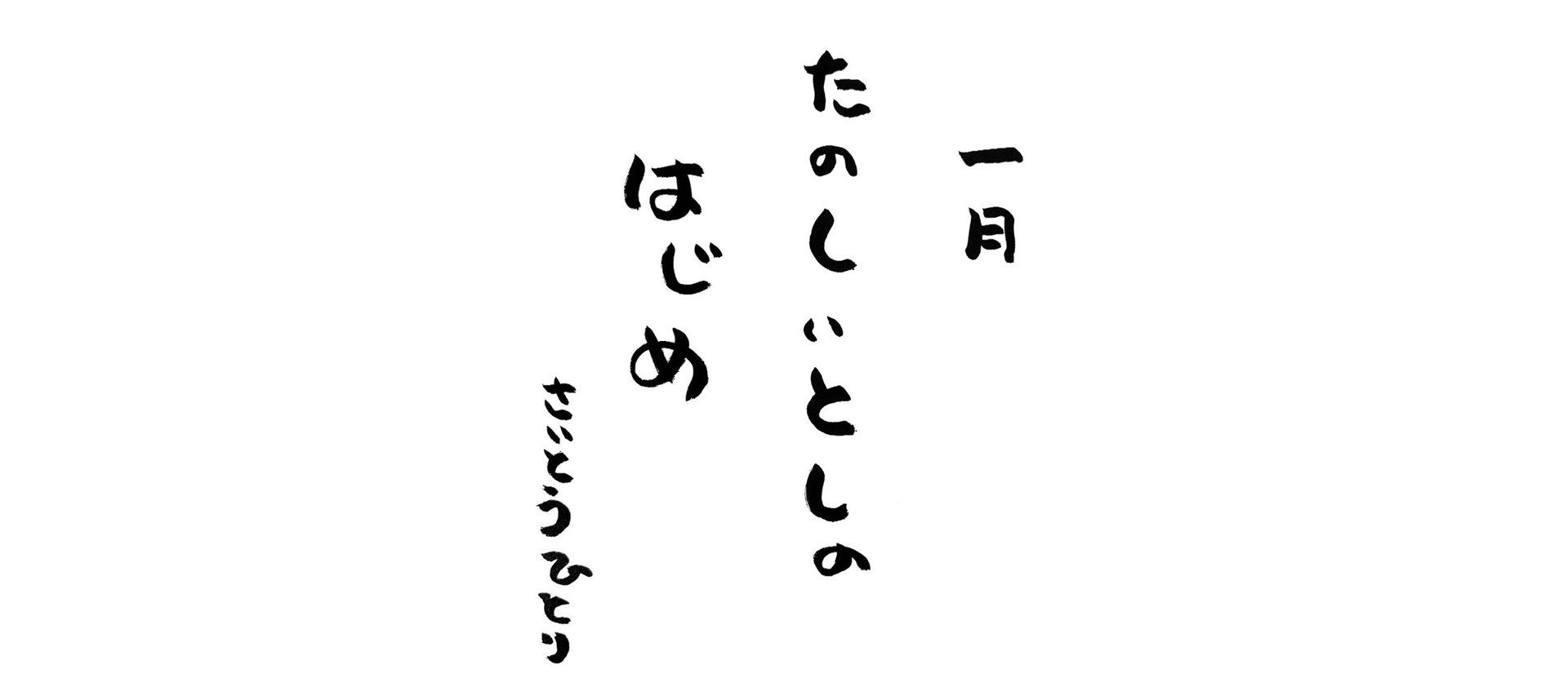 一月の言葉