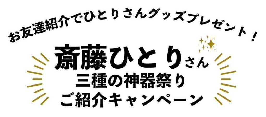 三種の神器祭り