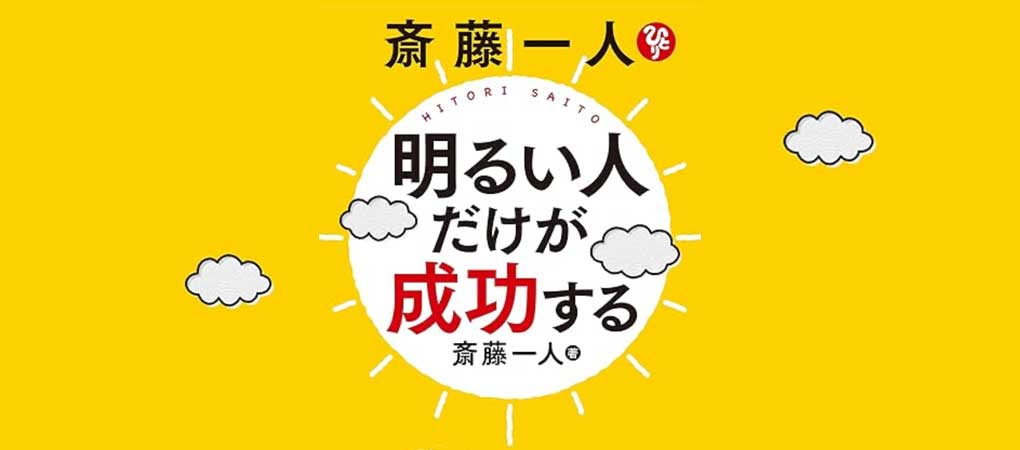 明るい人だけが成功する