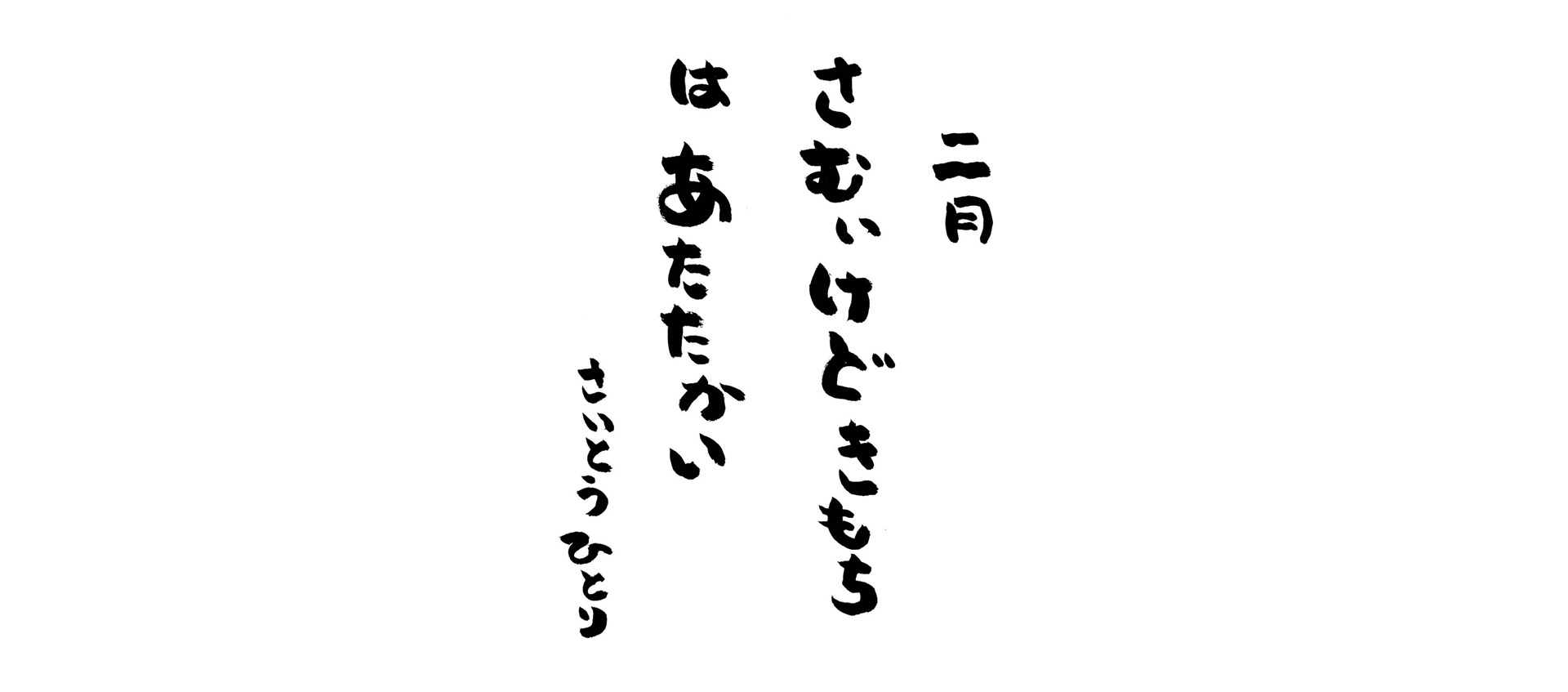 二月の言葉