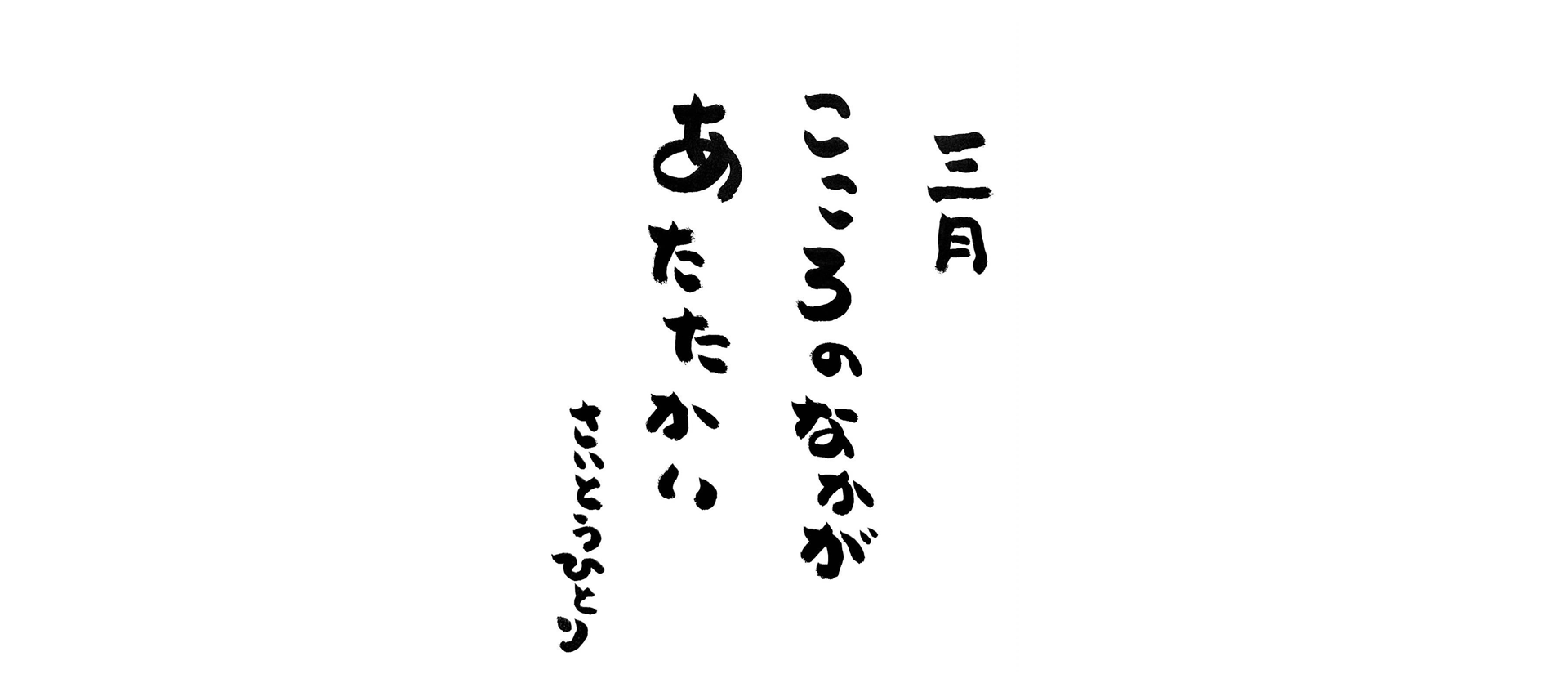 三月の言葉