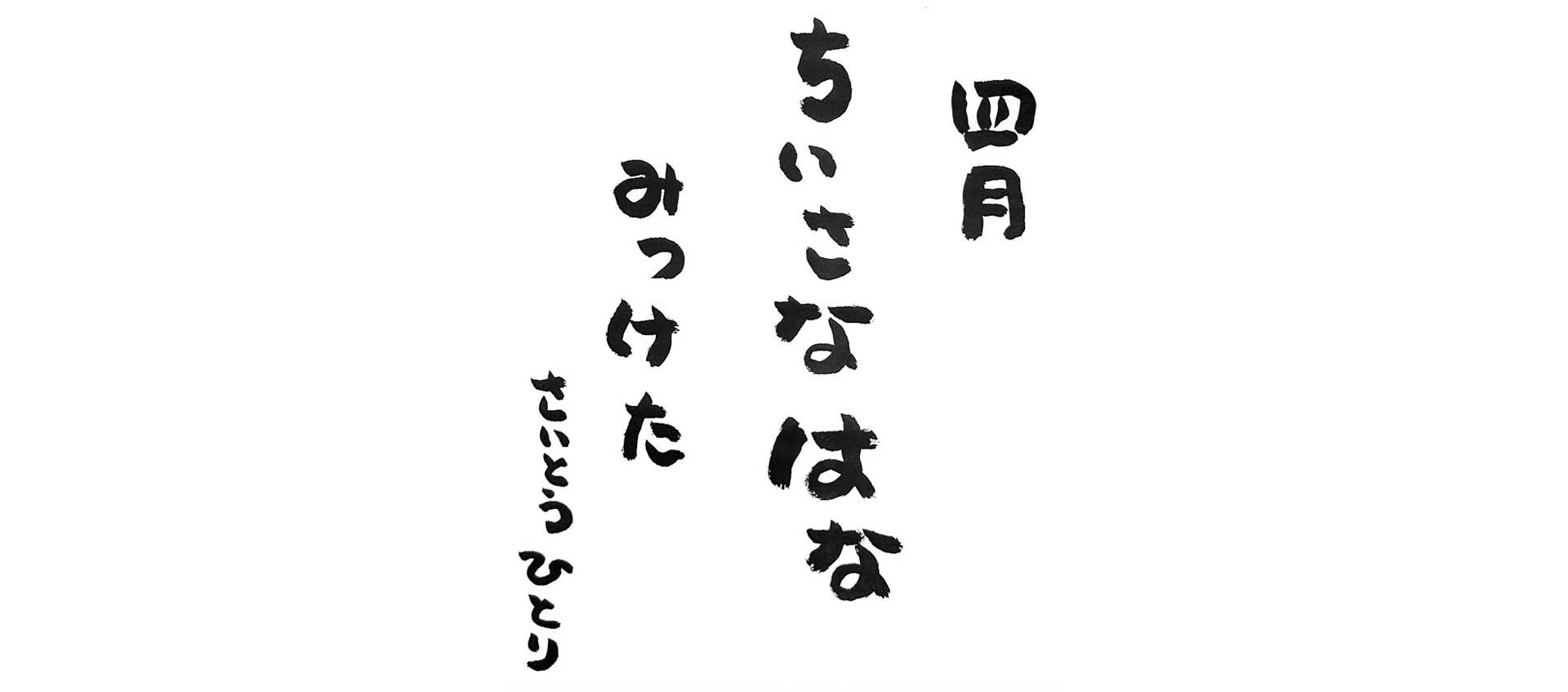 四月の言葉