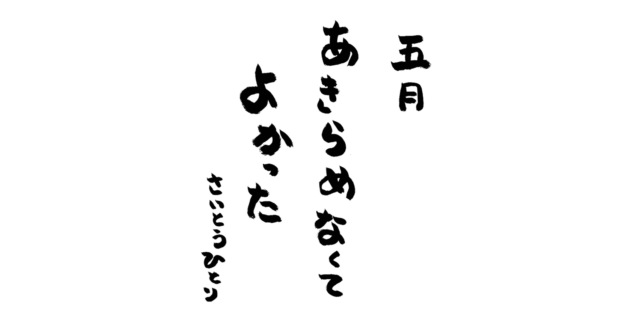 五月の言葉