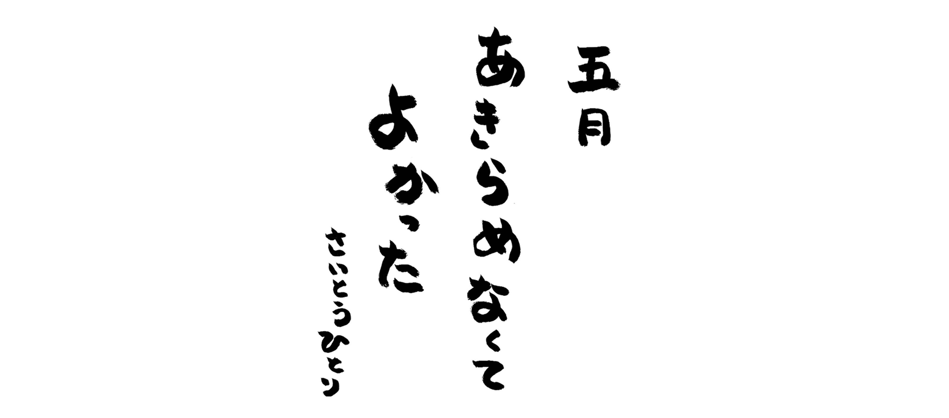 五月の言葉