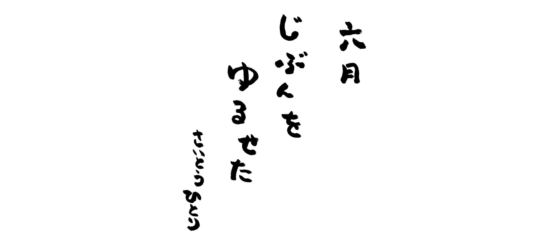 六月の言葉