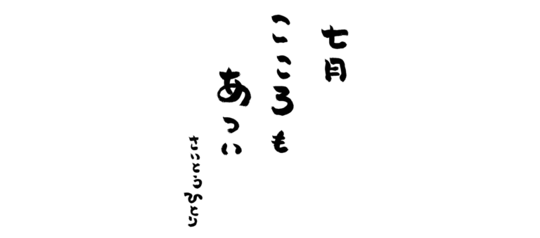 七月の言葉