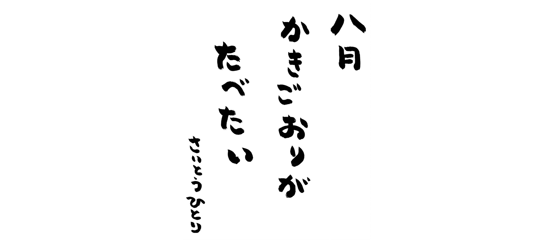 八月の言葉