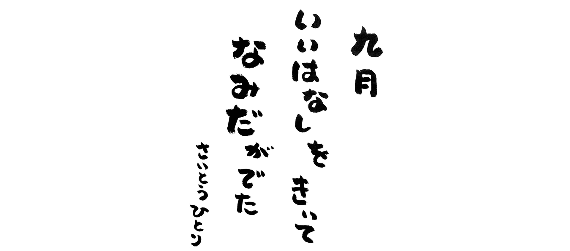 九月の言葉
