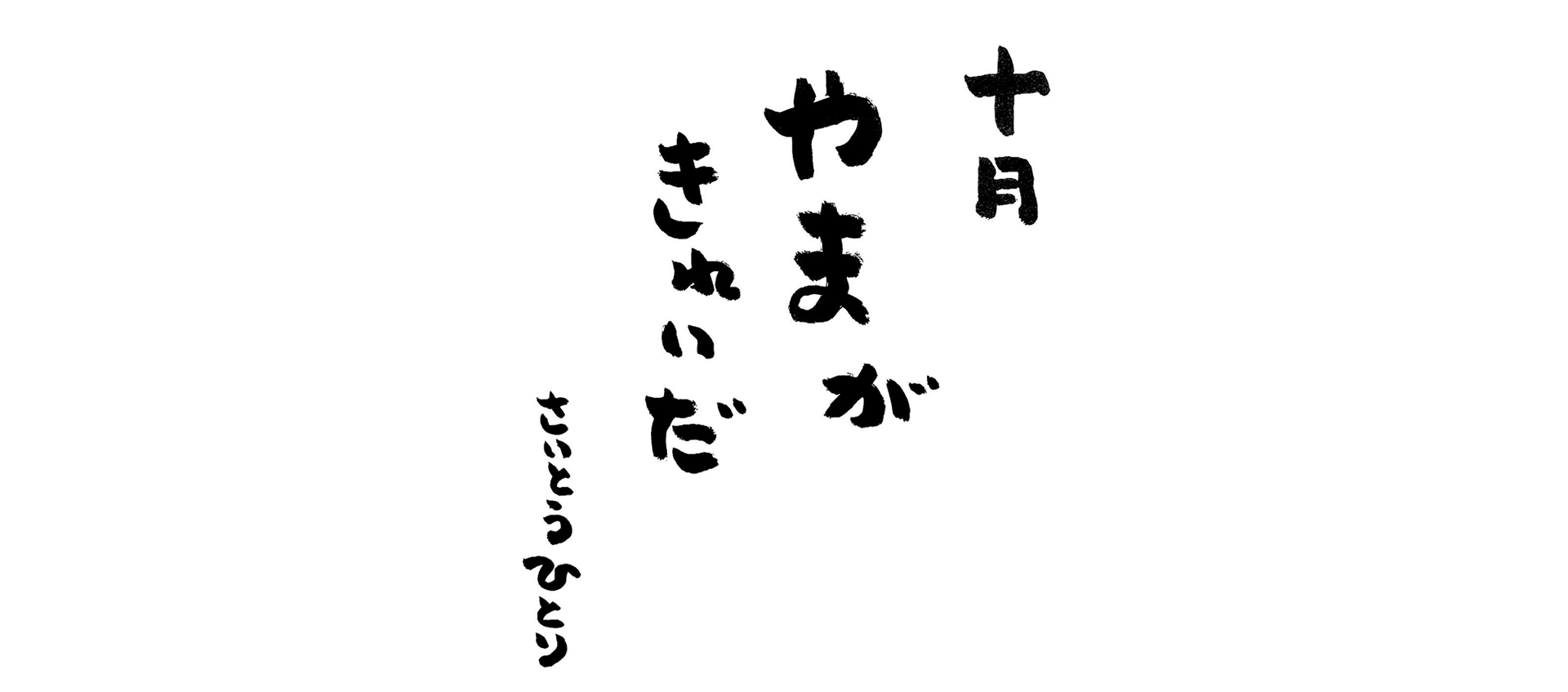 十月の言葉