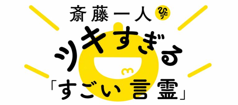 斎藤一人 ツキすぎる「すごい言霊」