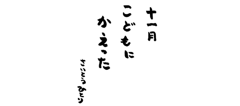 十一月の言葉