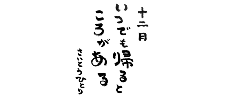 十二月の言葉