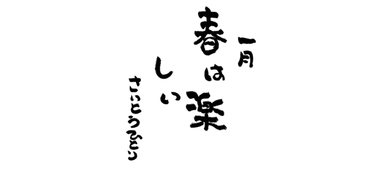 一月の言葉