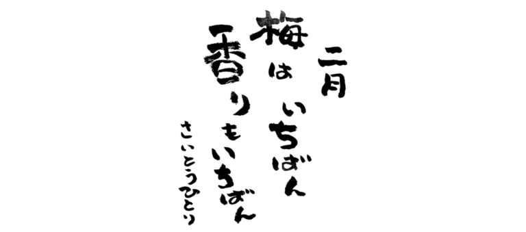 二月の言葉