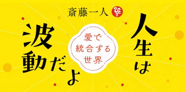 人生は波動だよ