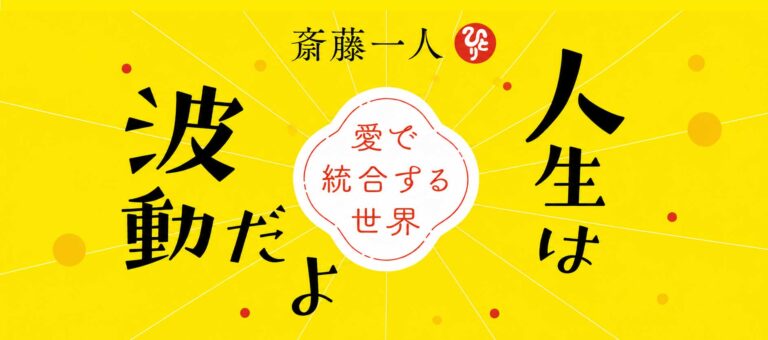 斎藤一人 人生は波動だよ 愛で統合する世界