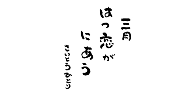 三月の言葉