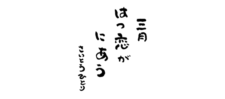 三月の言葉