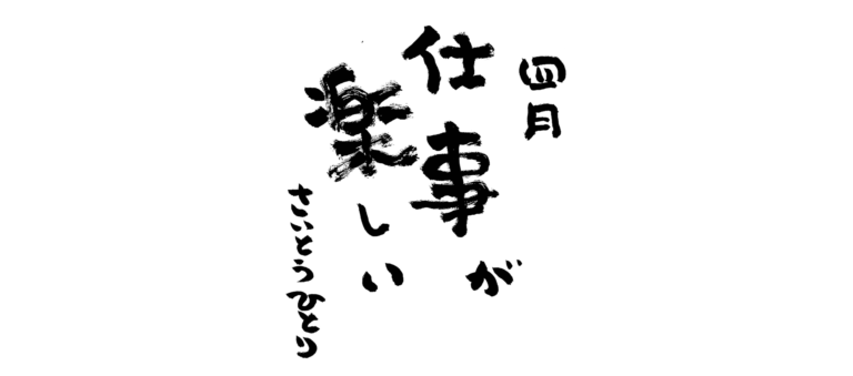 四月の言葉