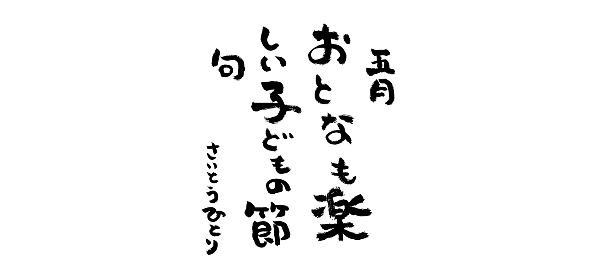 五月の言葉