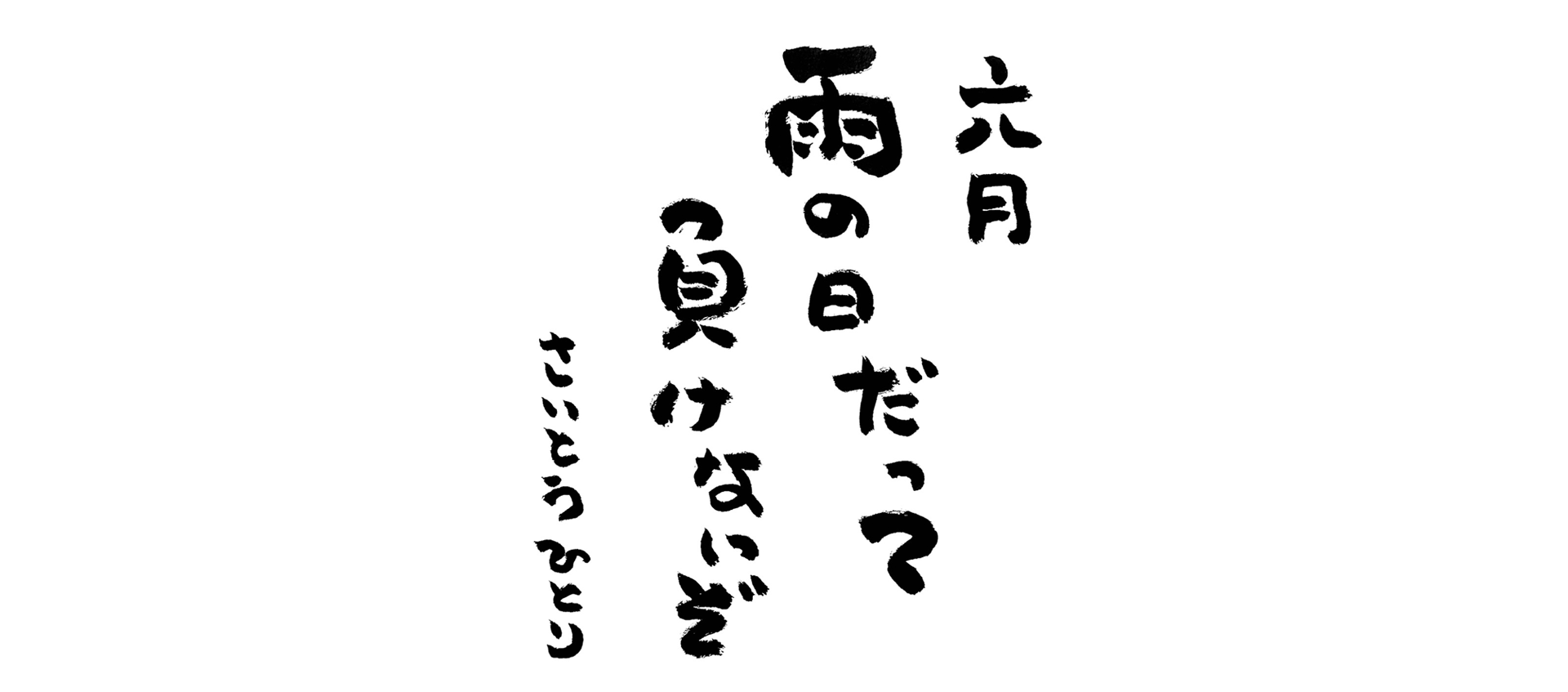 六月の言葉