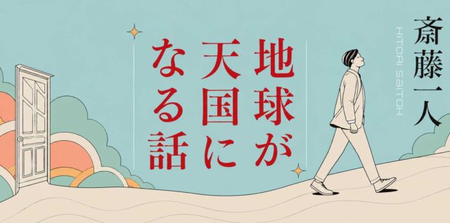 【新版】地球が天国になる話