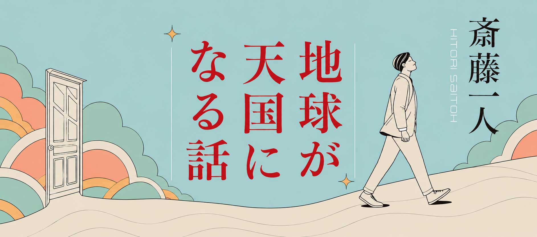 【新版】地球が天国になる話