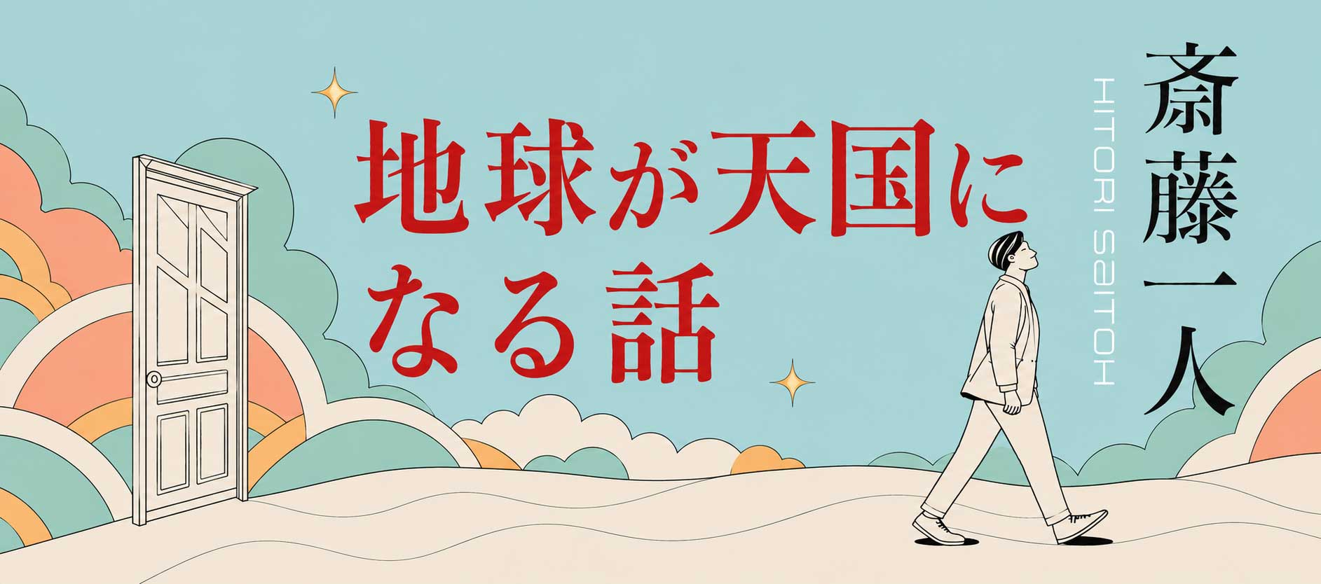 【新版】地球が天国になる話