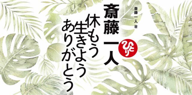 休もう　生きよう　ありがとう